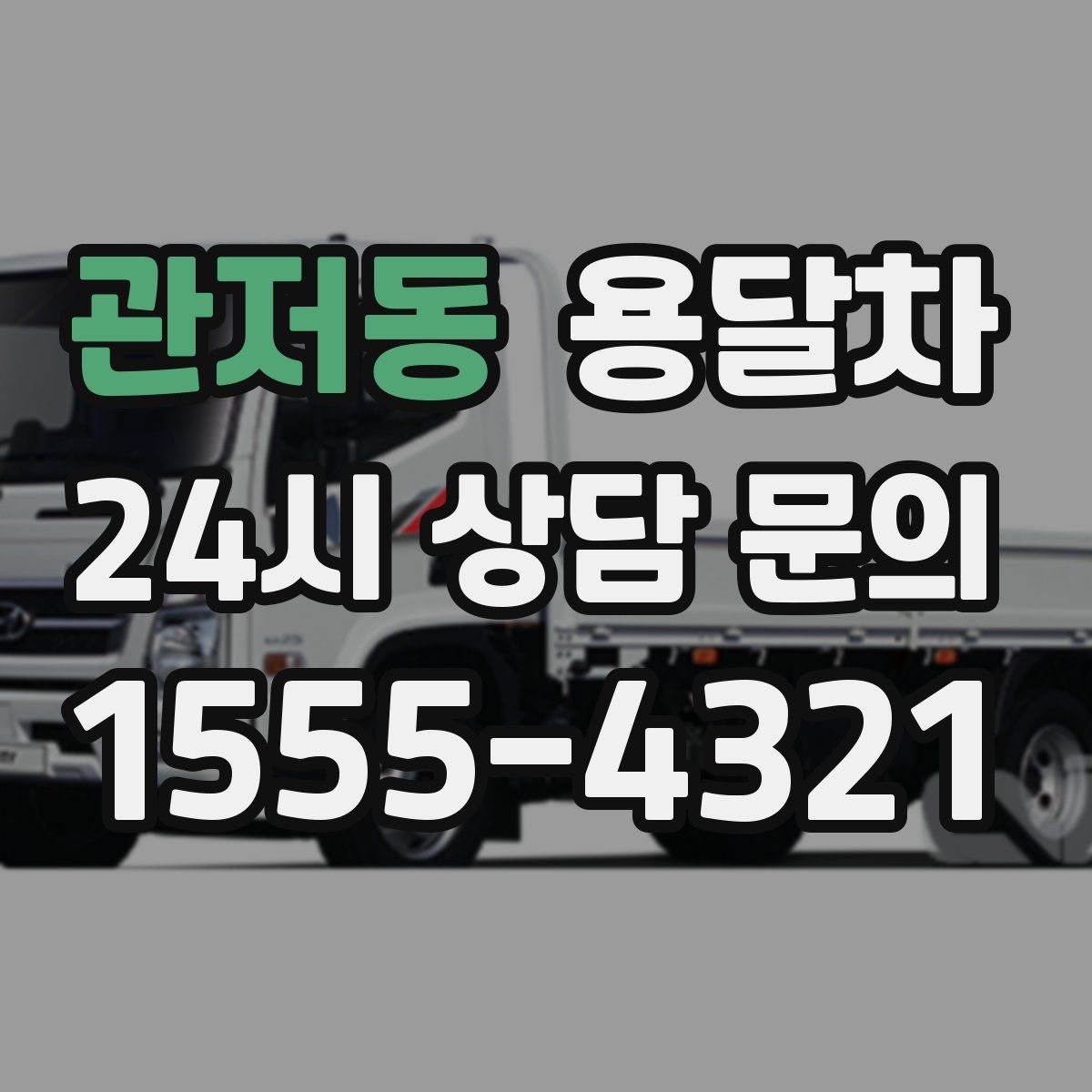관저동 용달차