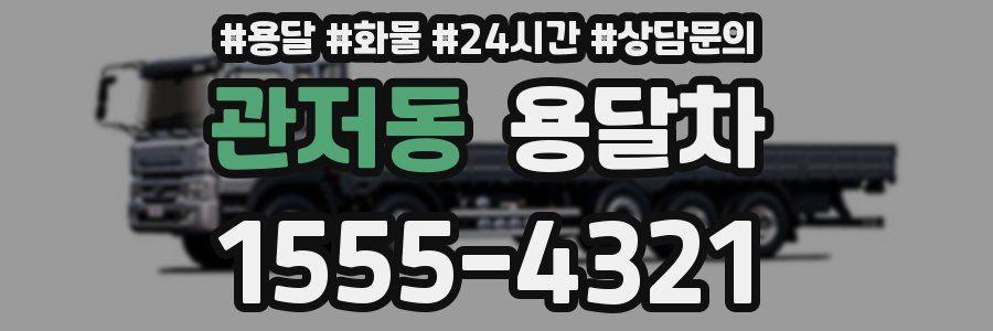 관저동 용달차