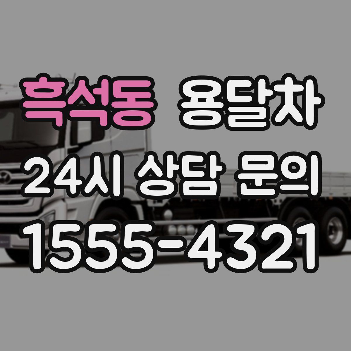 흑석동 용달차