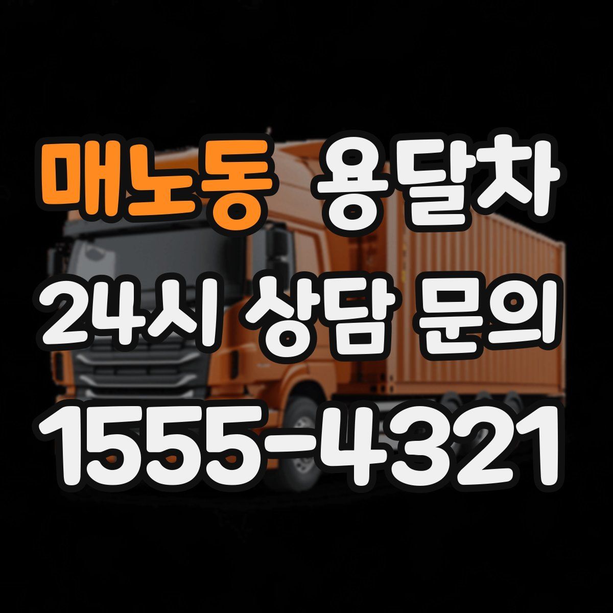 매노동 용달차