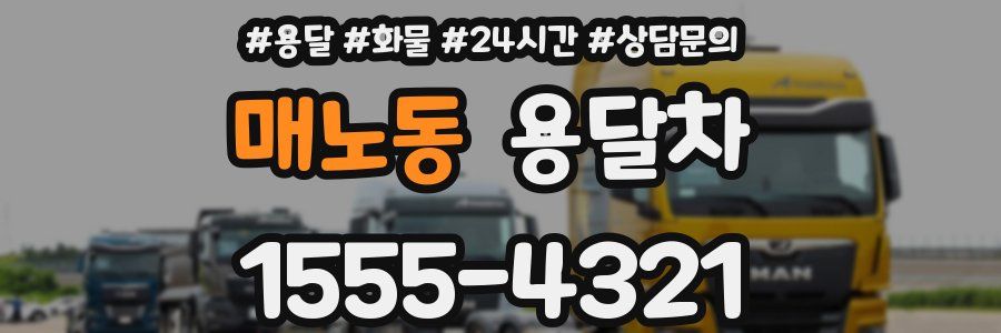 매노동 용달차