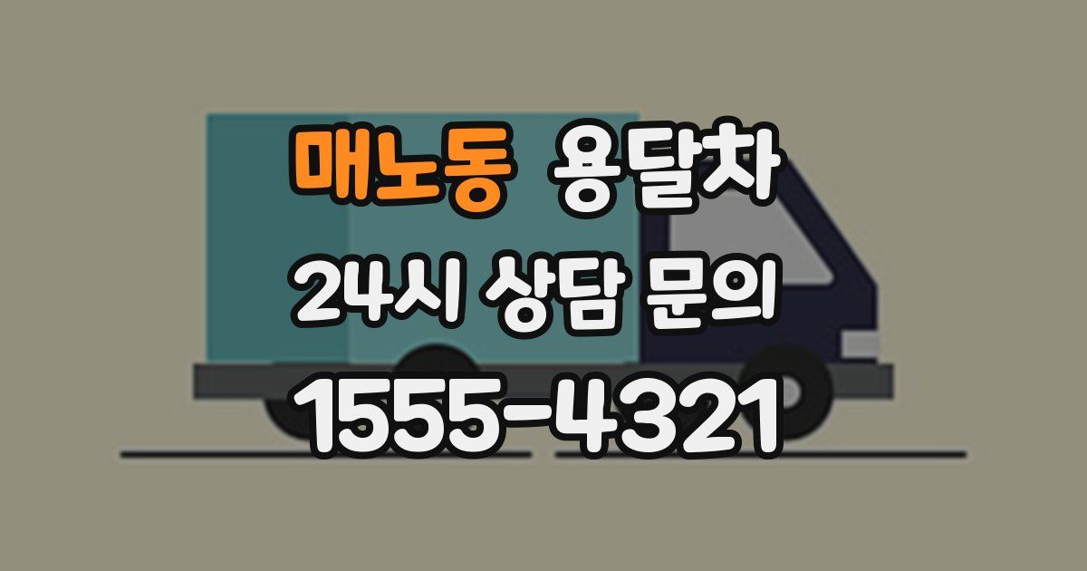 매노동 용달차