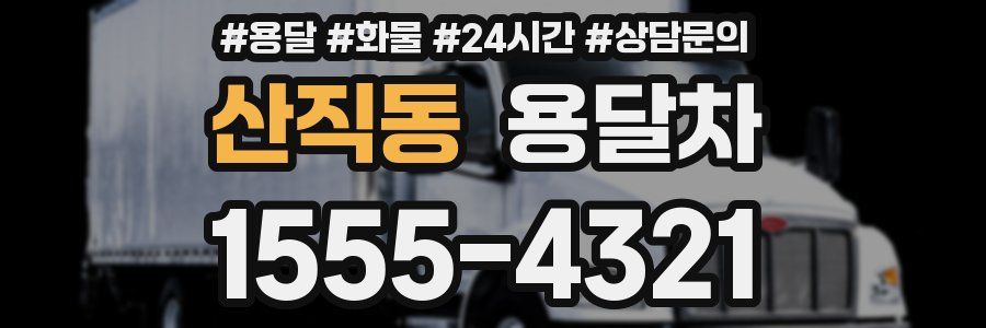 산직동 용달차