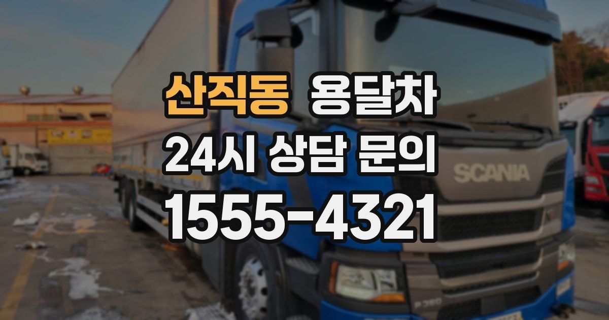 산직동 용달차
