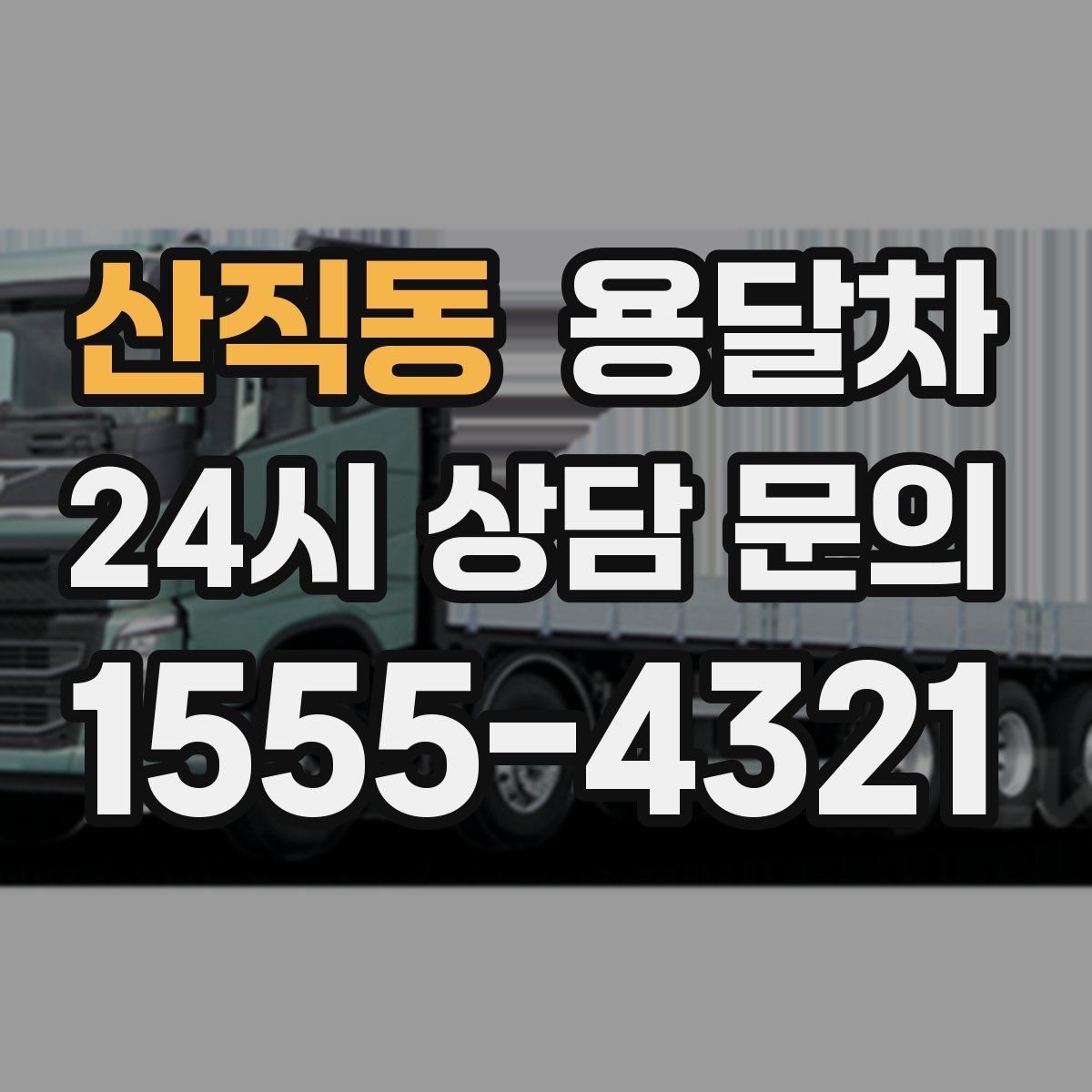 산직동 용달차