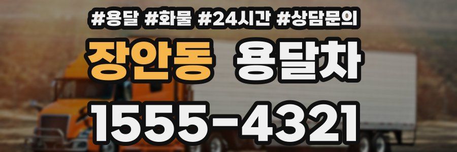 장안동 용달차