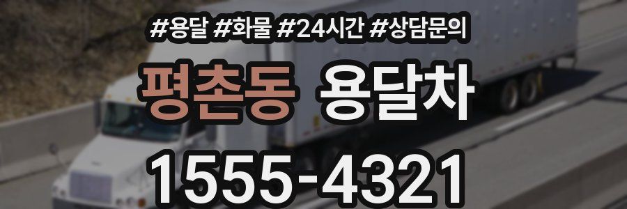 평촌동 용달차