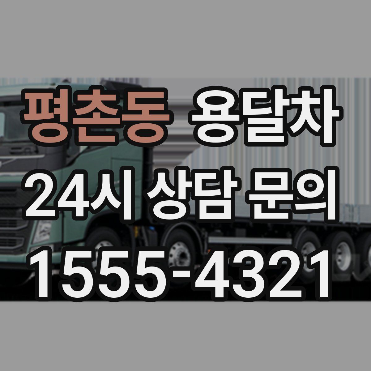 평촌동 용달차