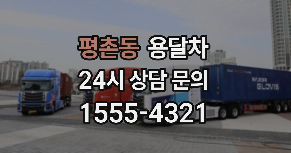 평촌동 용달차