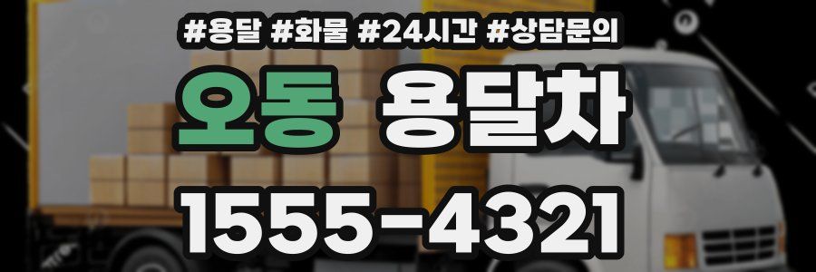 오동 용달차