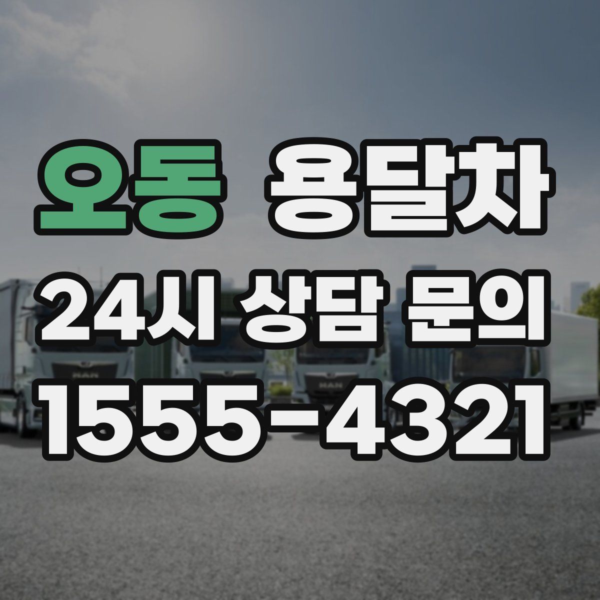 오동 용달차