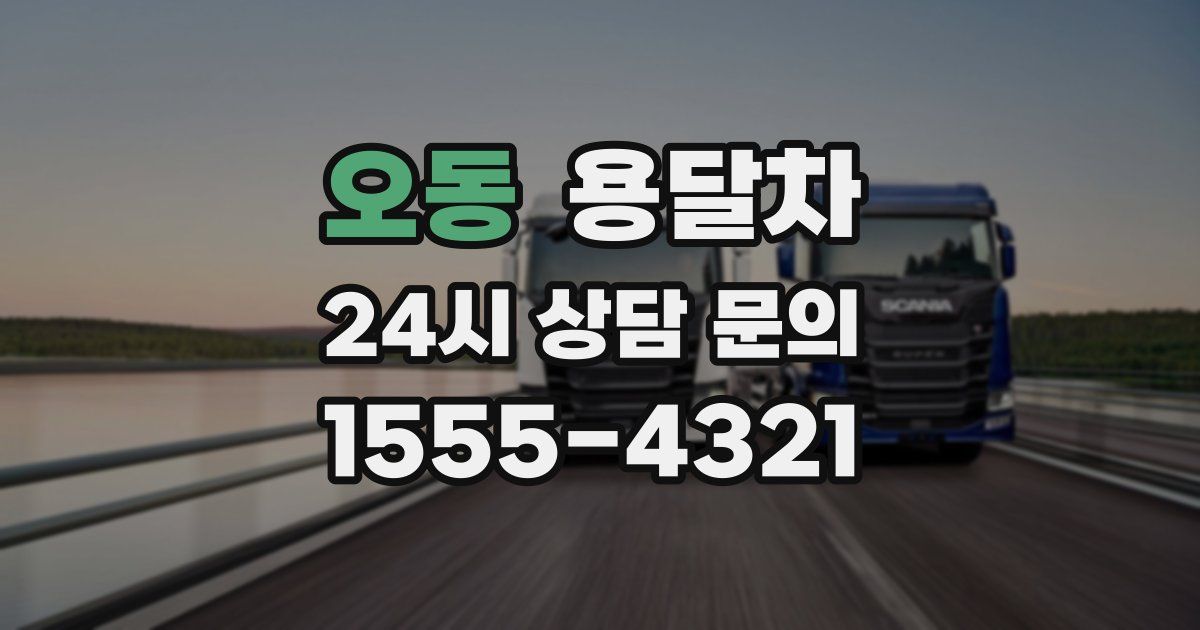 오동 용달차