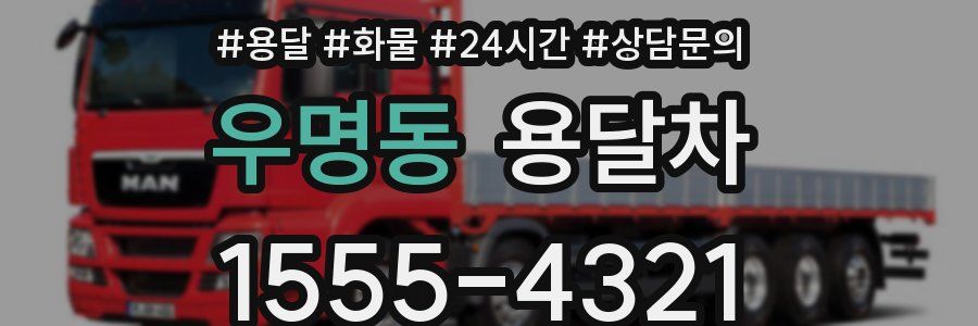 우명동 용달차