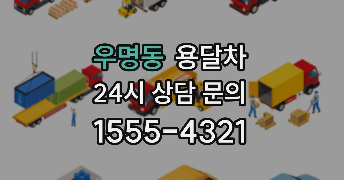 우명동 용달차