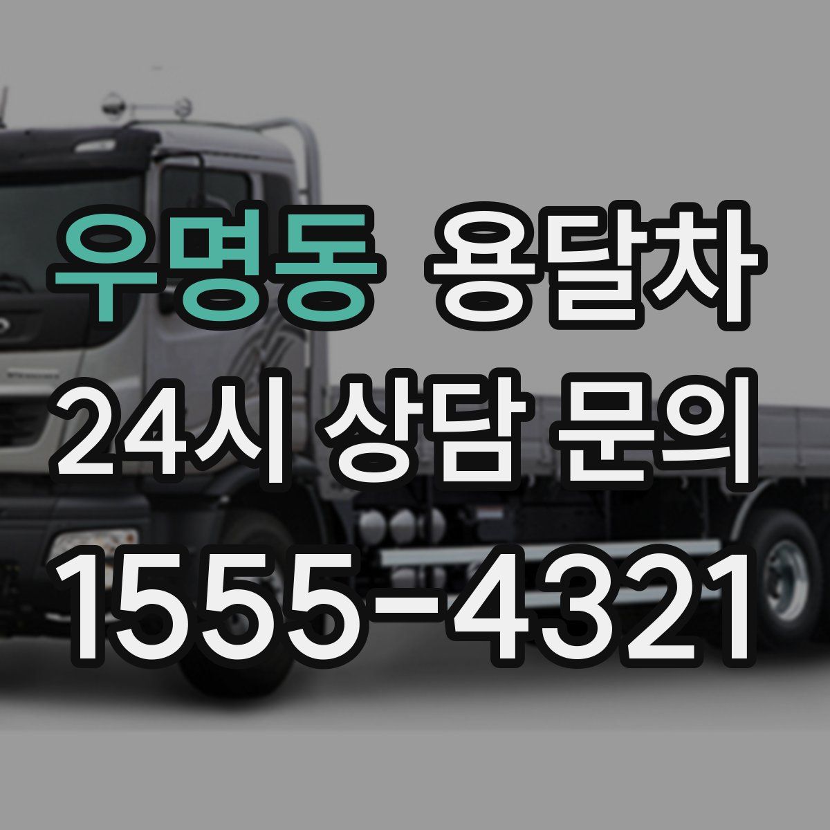우명동 용달차