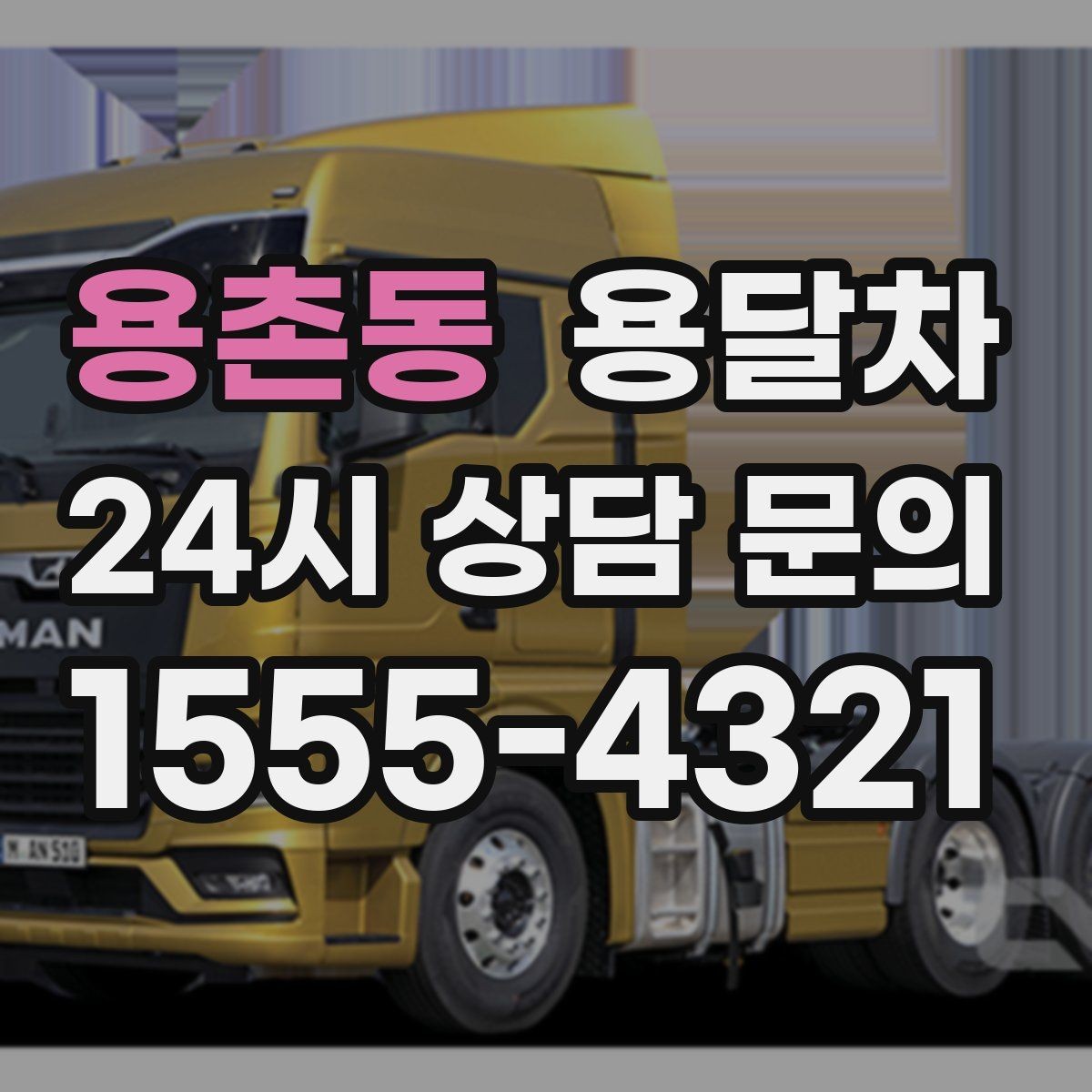 용촌동 용달차 예약 전 비교해보면 좋은 항목들