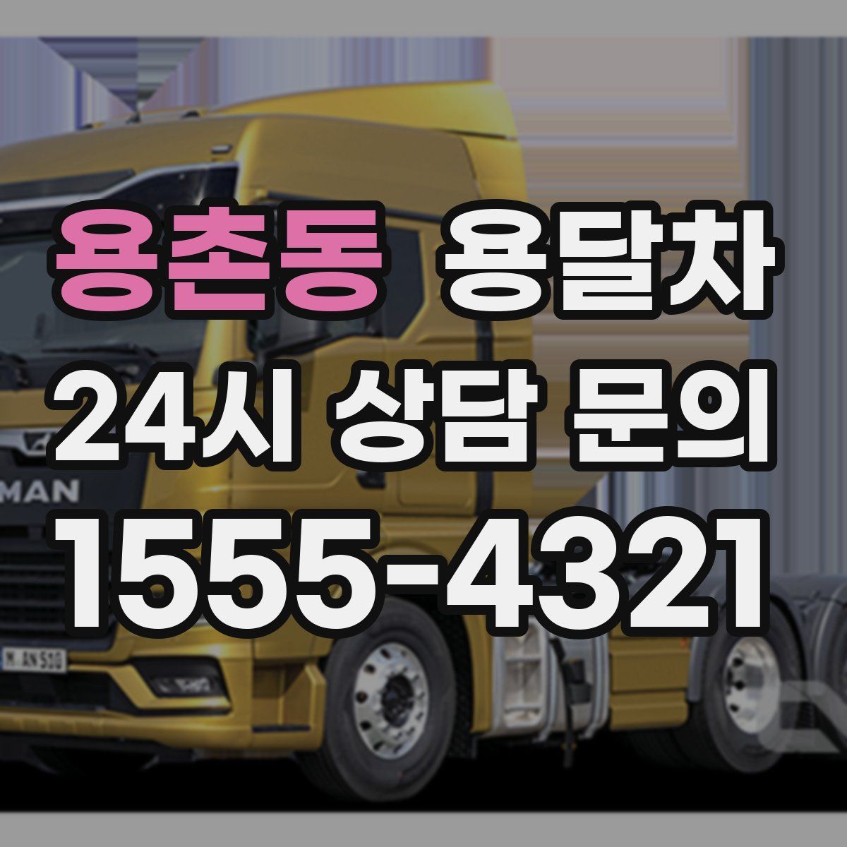 용촌동 용달차