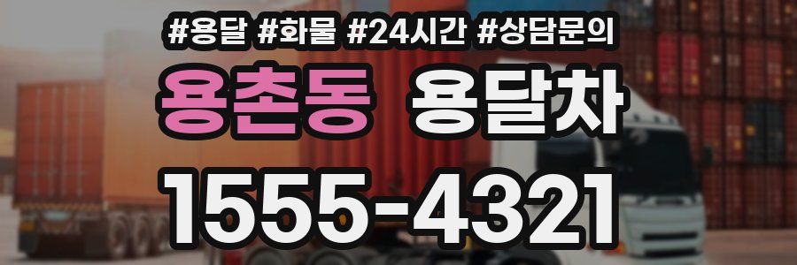 용촌동 용달차