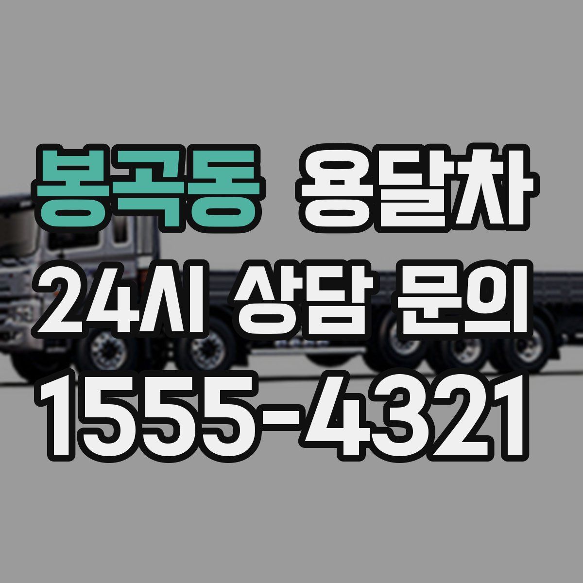 봉곡동 용달차