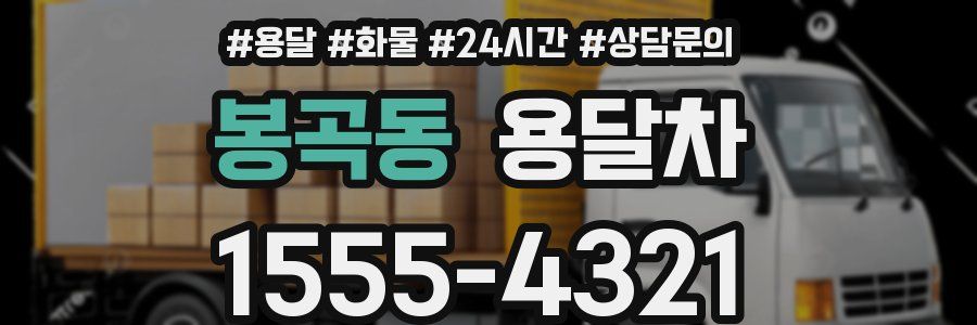 봉곡동 용달차
