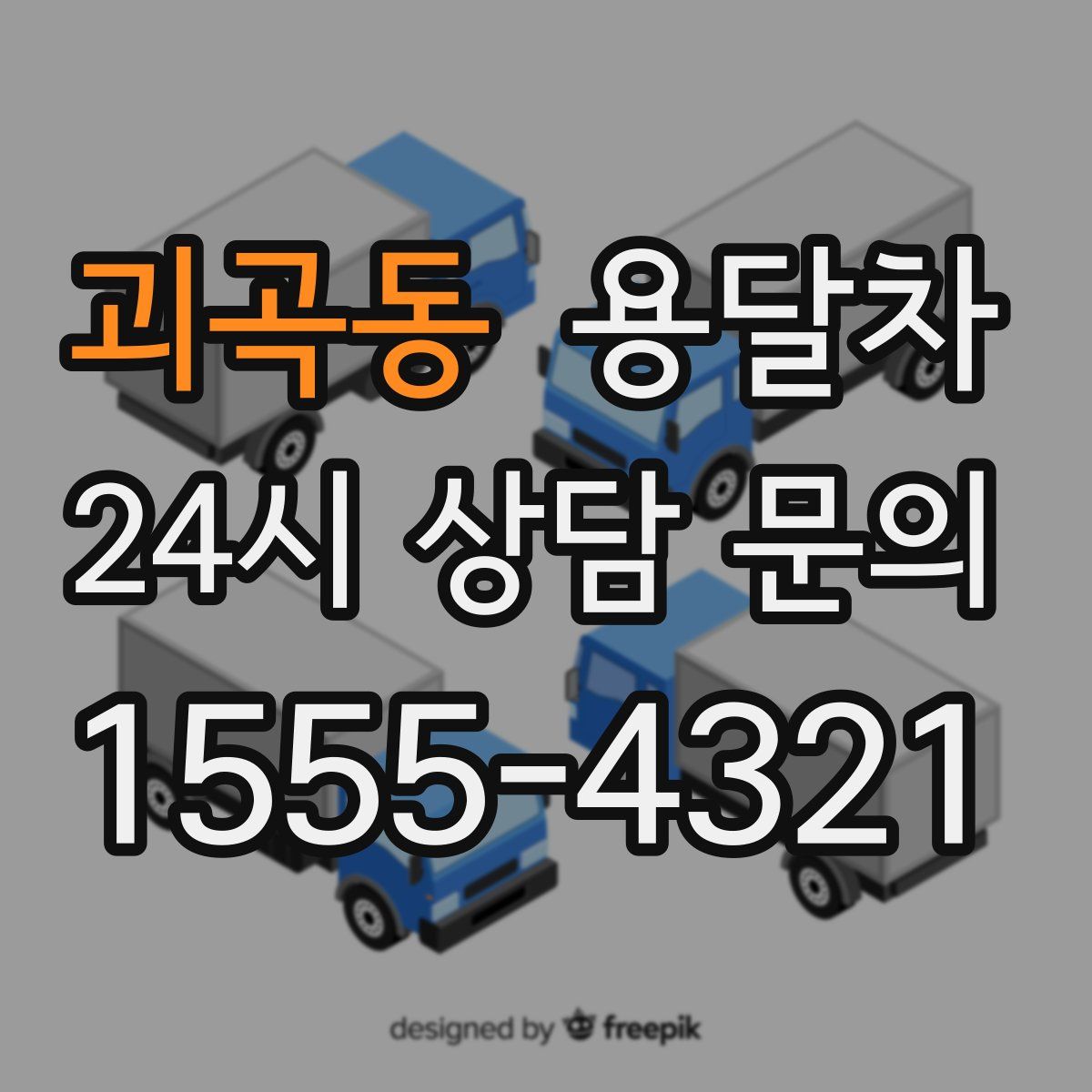 괴곡동 용달차