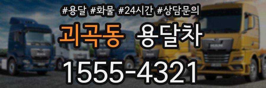 괴곡동 용달차
