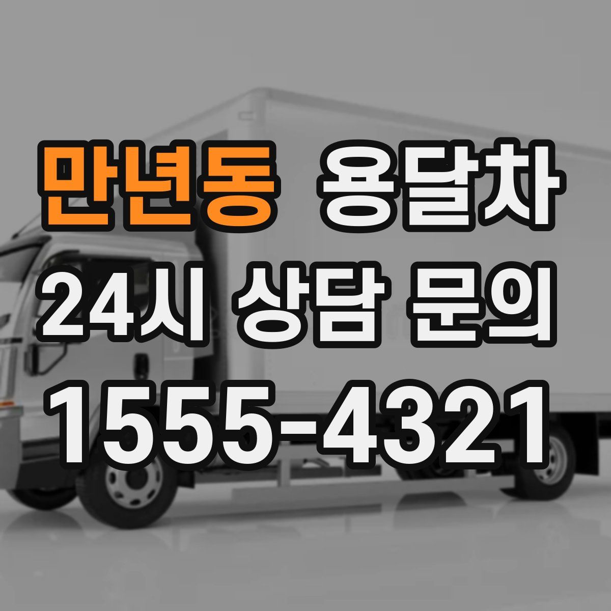 만년동 용달차