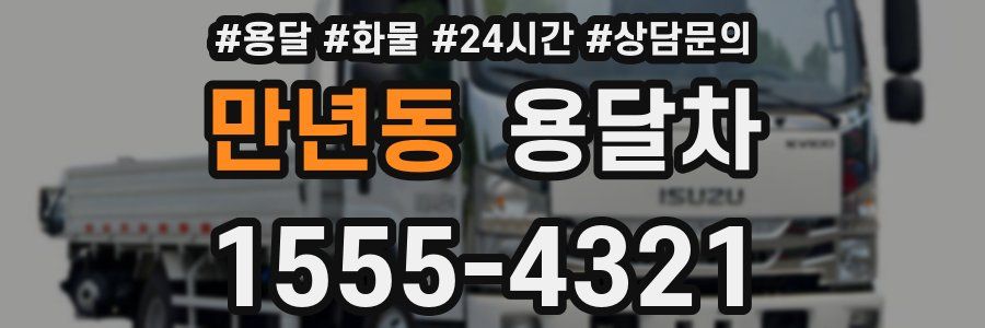 만년동 용달차