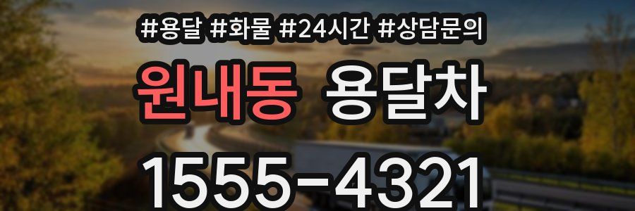 원내동 용달차