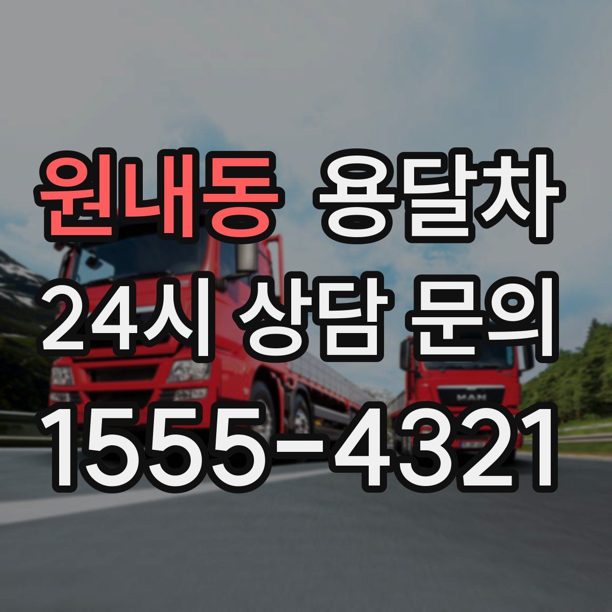 원내동 용달차