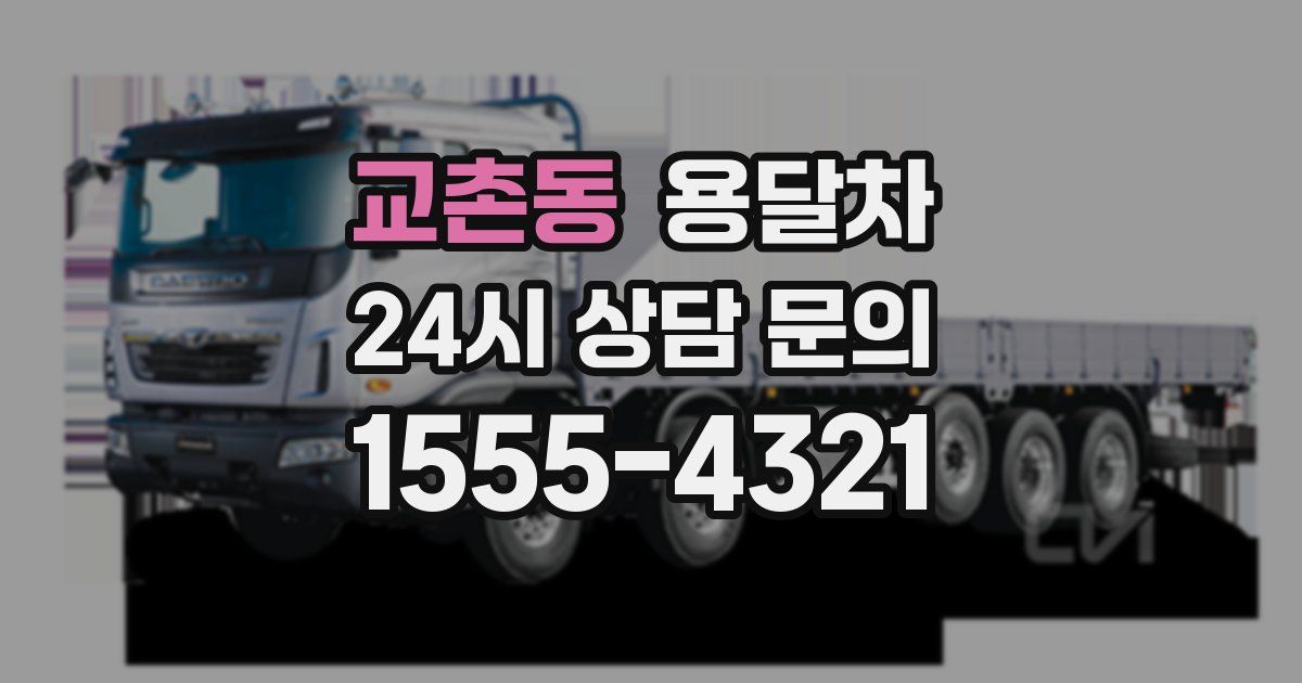 교촌동 용달차