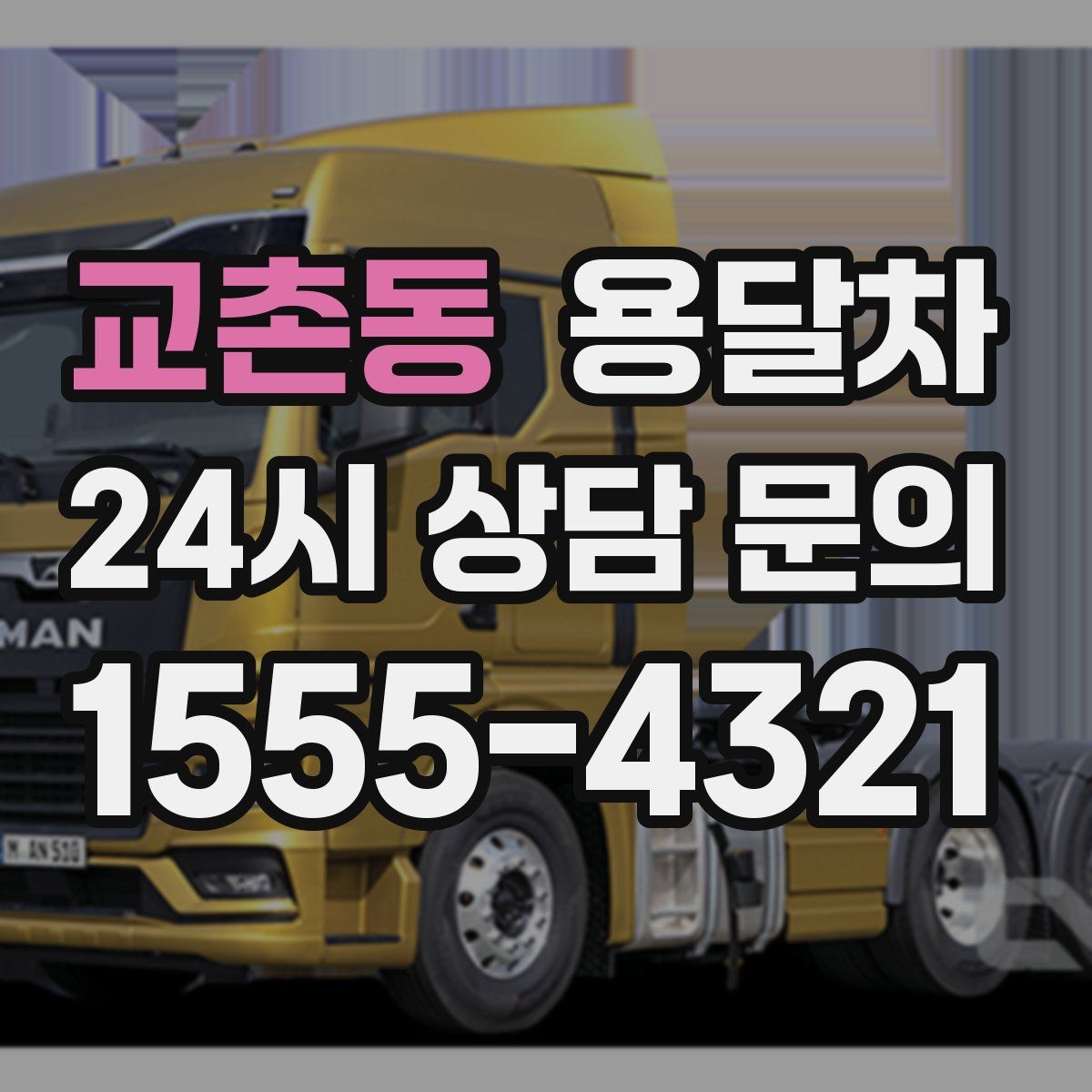 교촌동 용달차