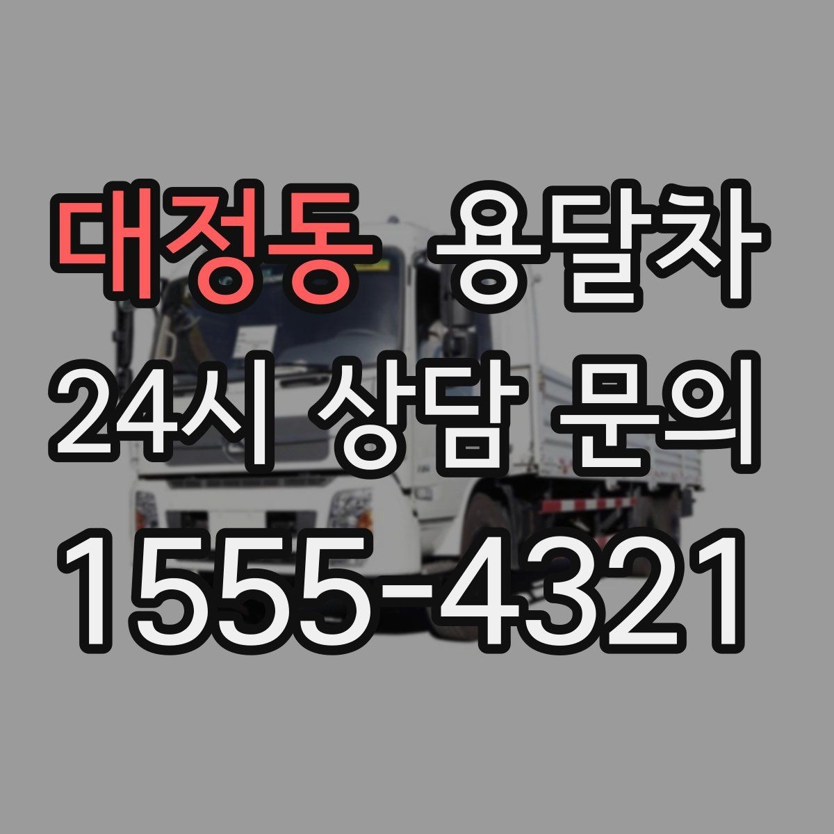 대정동 용달차 이용 중 소통이 중요한 이유