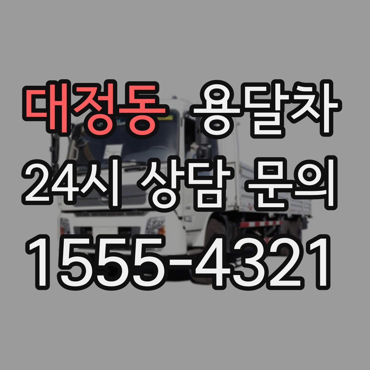 대정동 용달차