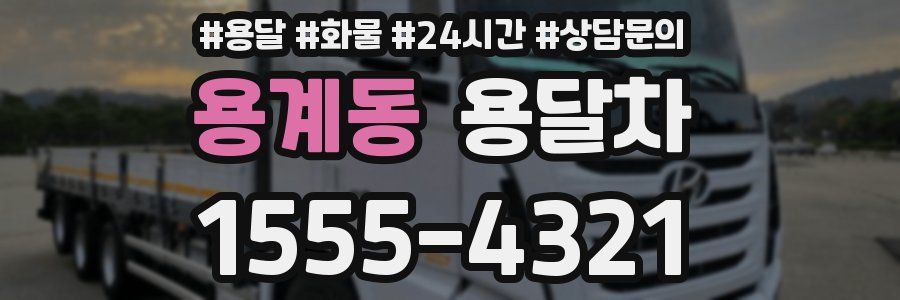 용계동 용달차