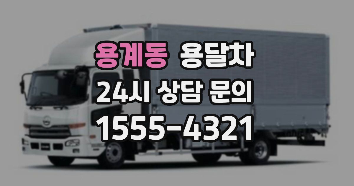 용계동 용달차