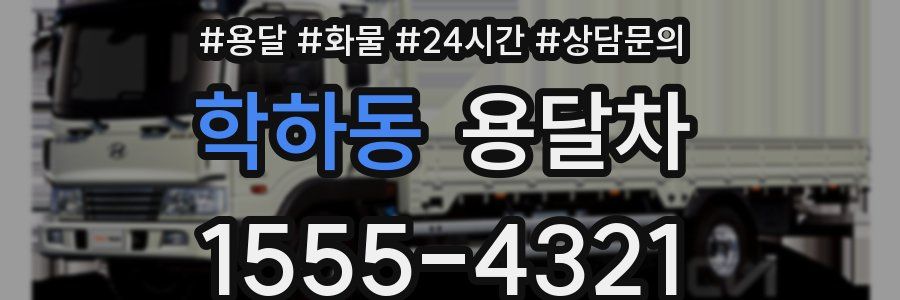 학하동 용달차