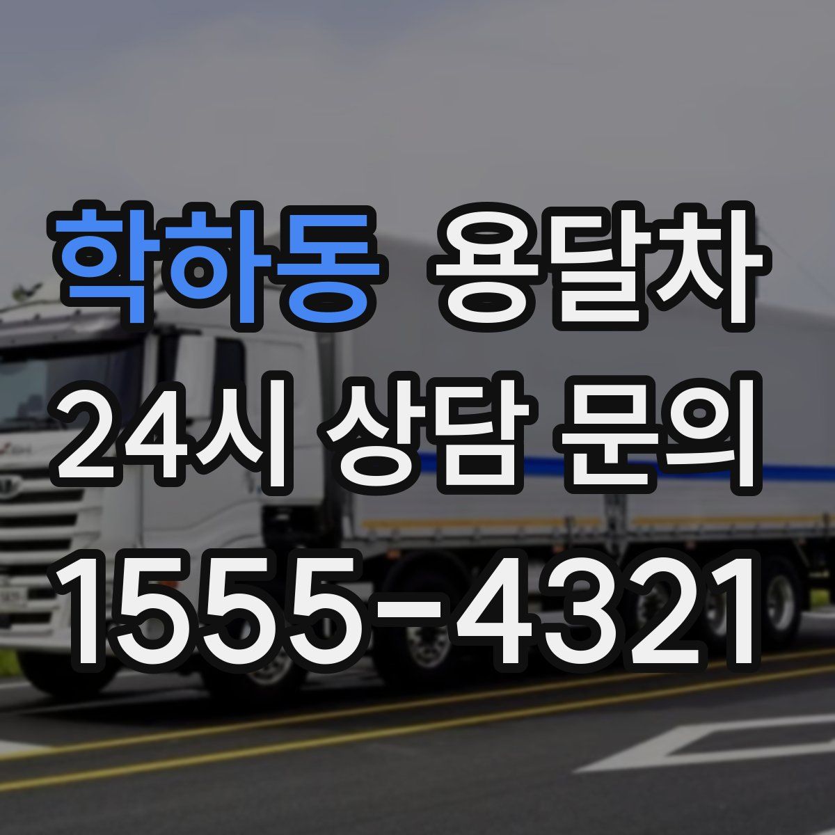 학하동 용달차
