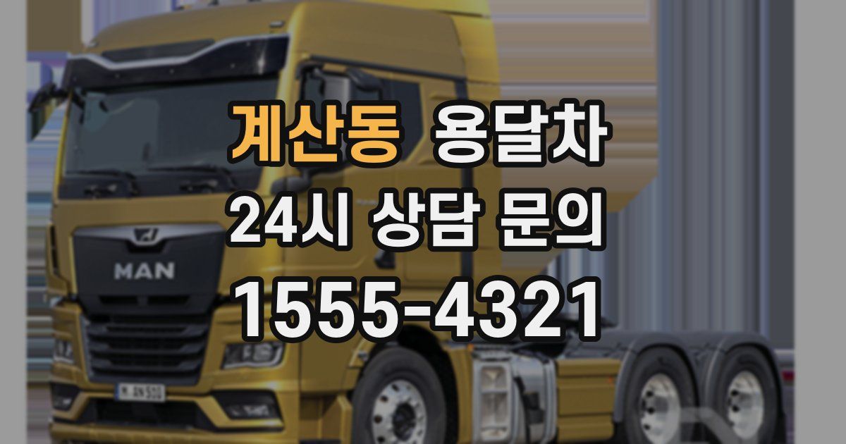 계산동 용달차