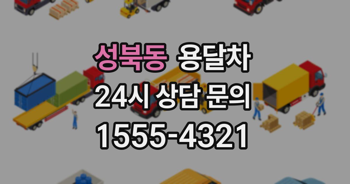 성북동 용달차