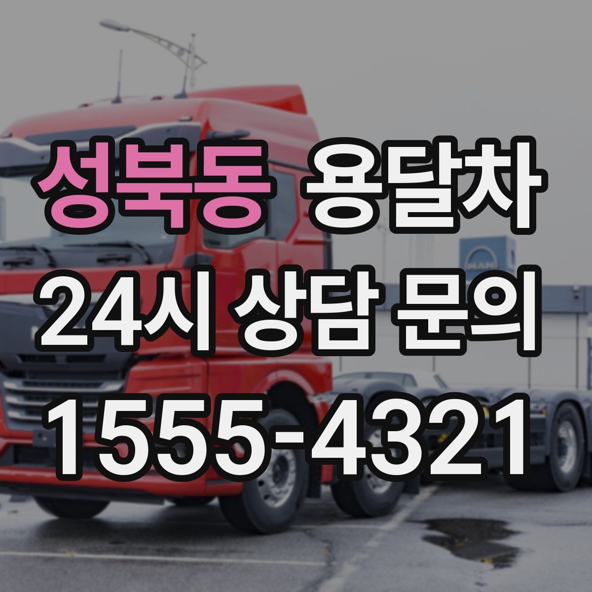 성북동 용달차