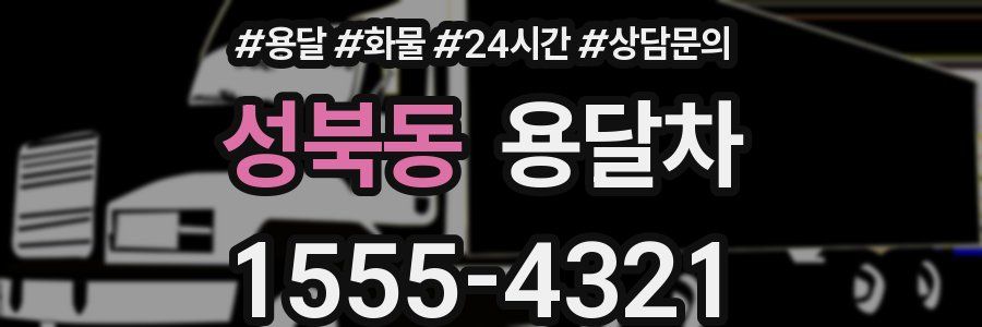 성북동 용달차
