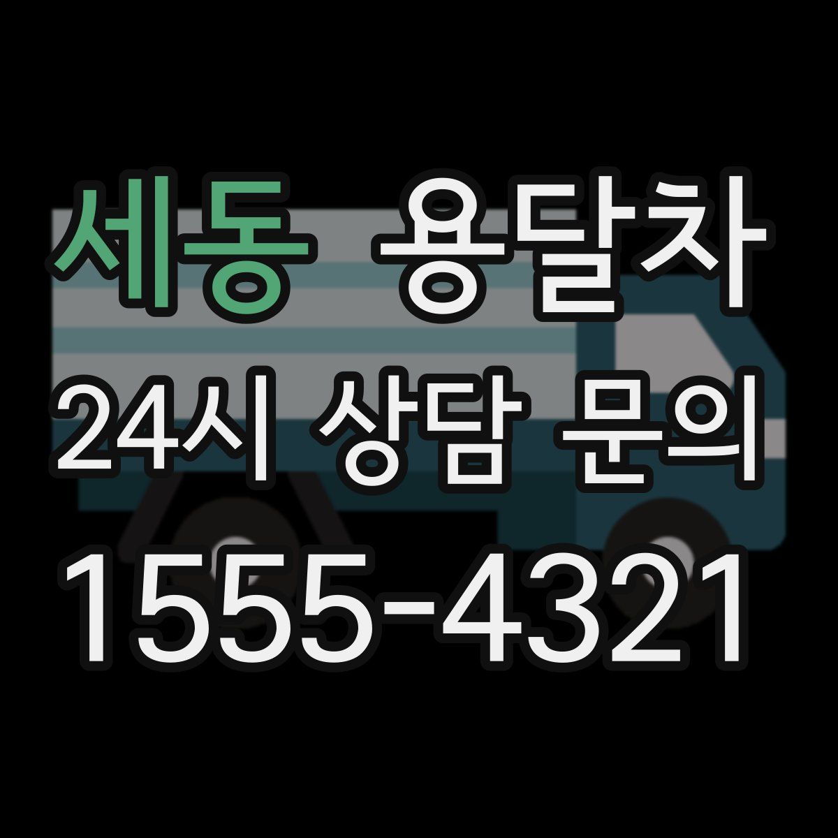 세동 용달차