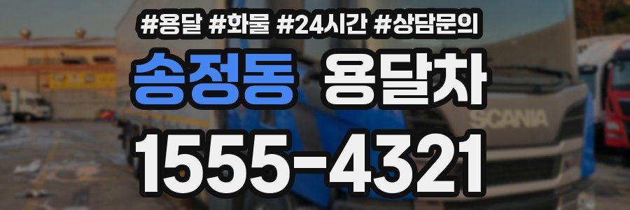 송정동 용달차