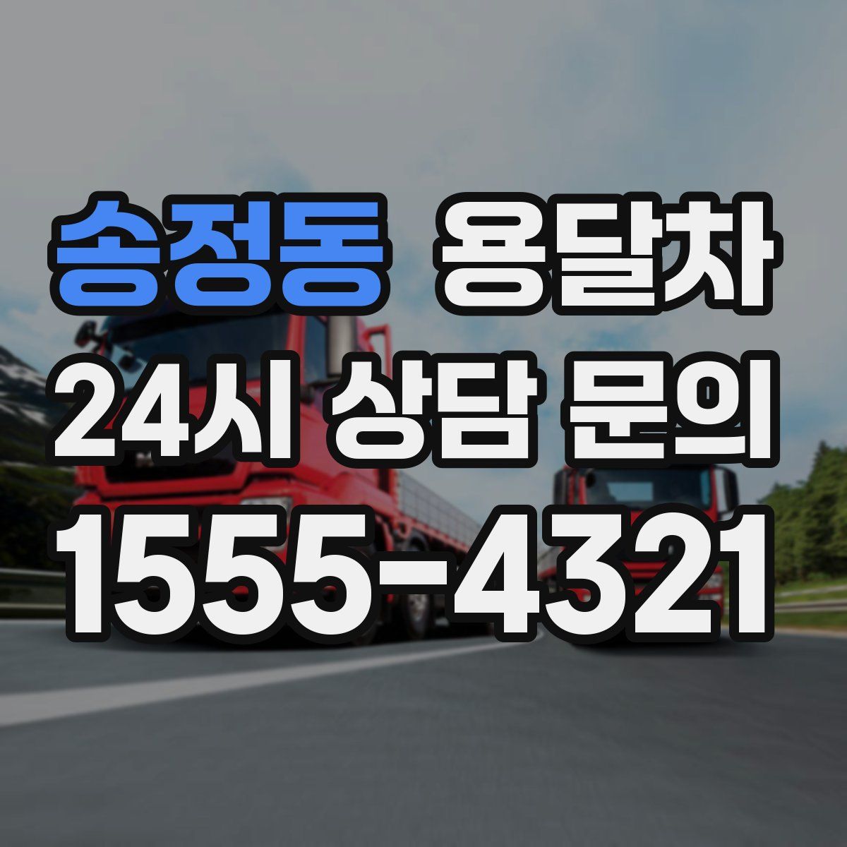 송정동 용달차