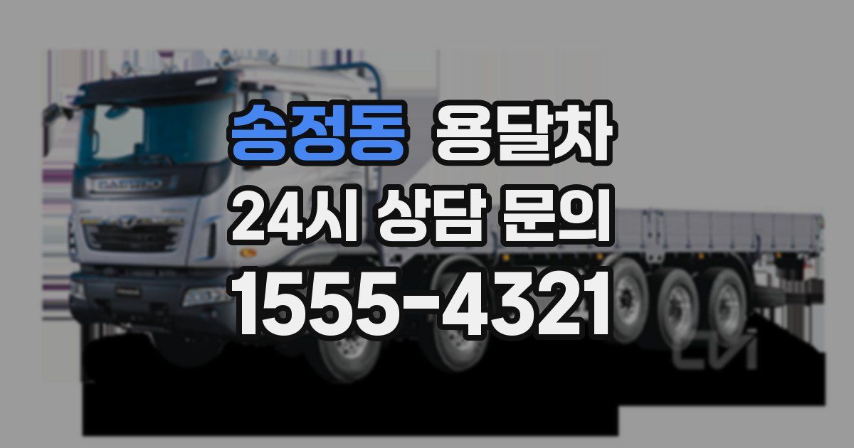 송정동 용달차