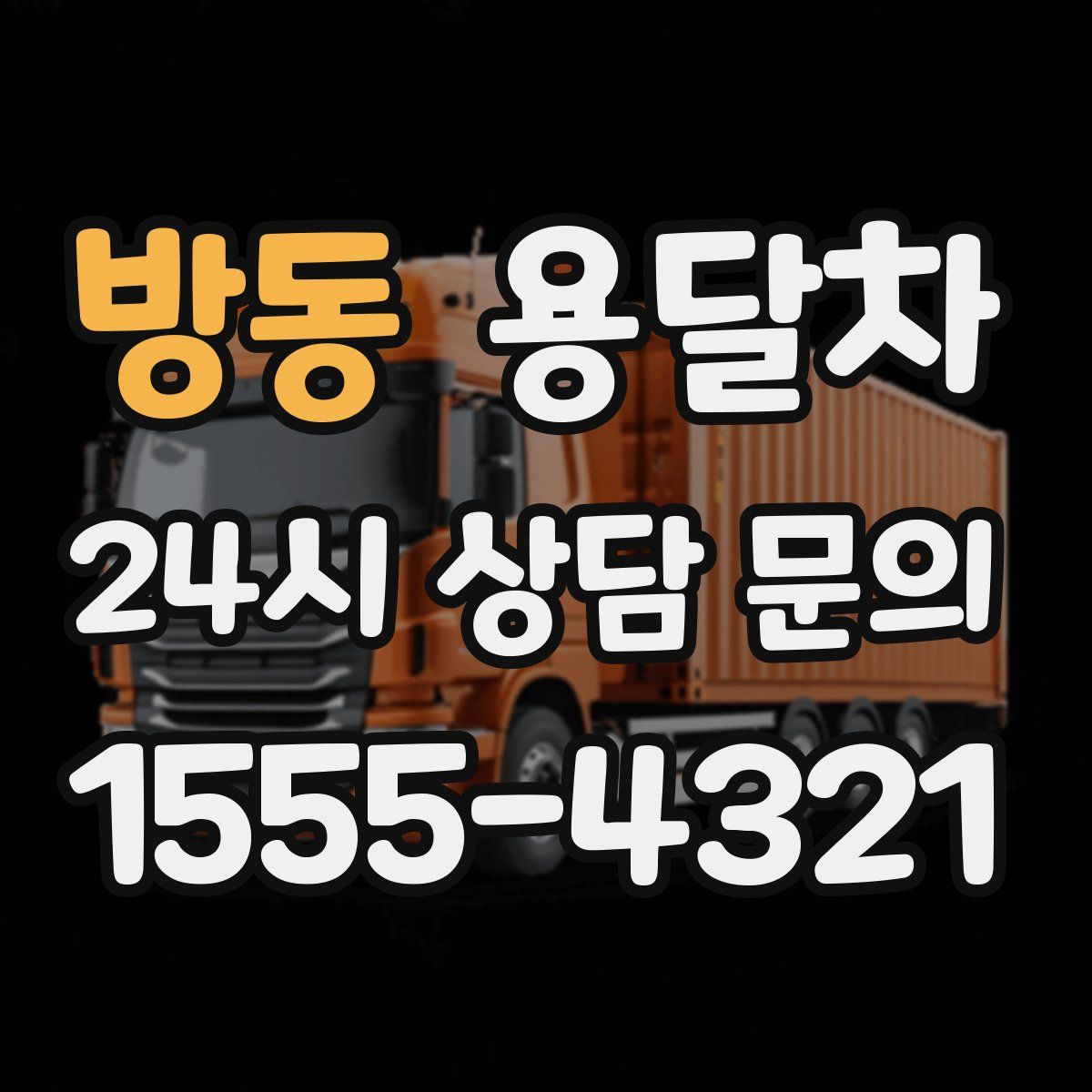 방동 용달차