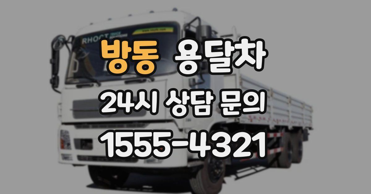 방동 용달차