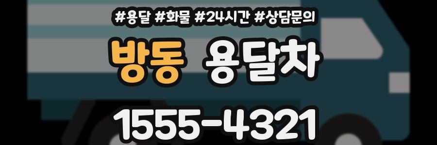 방동 용달차