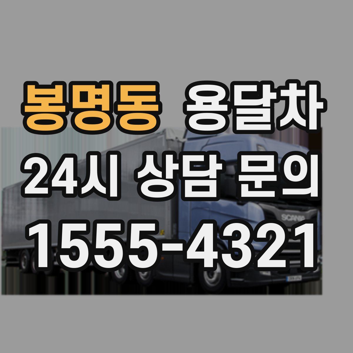 봉명동 용달차